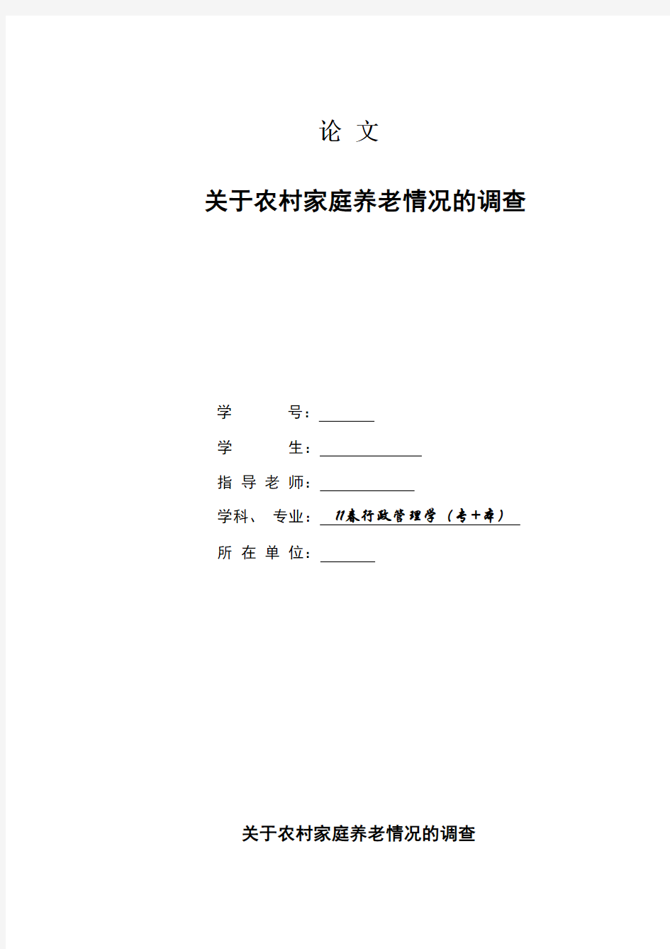 关于农村家庭养老情况的调查论文