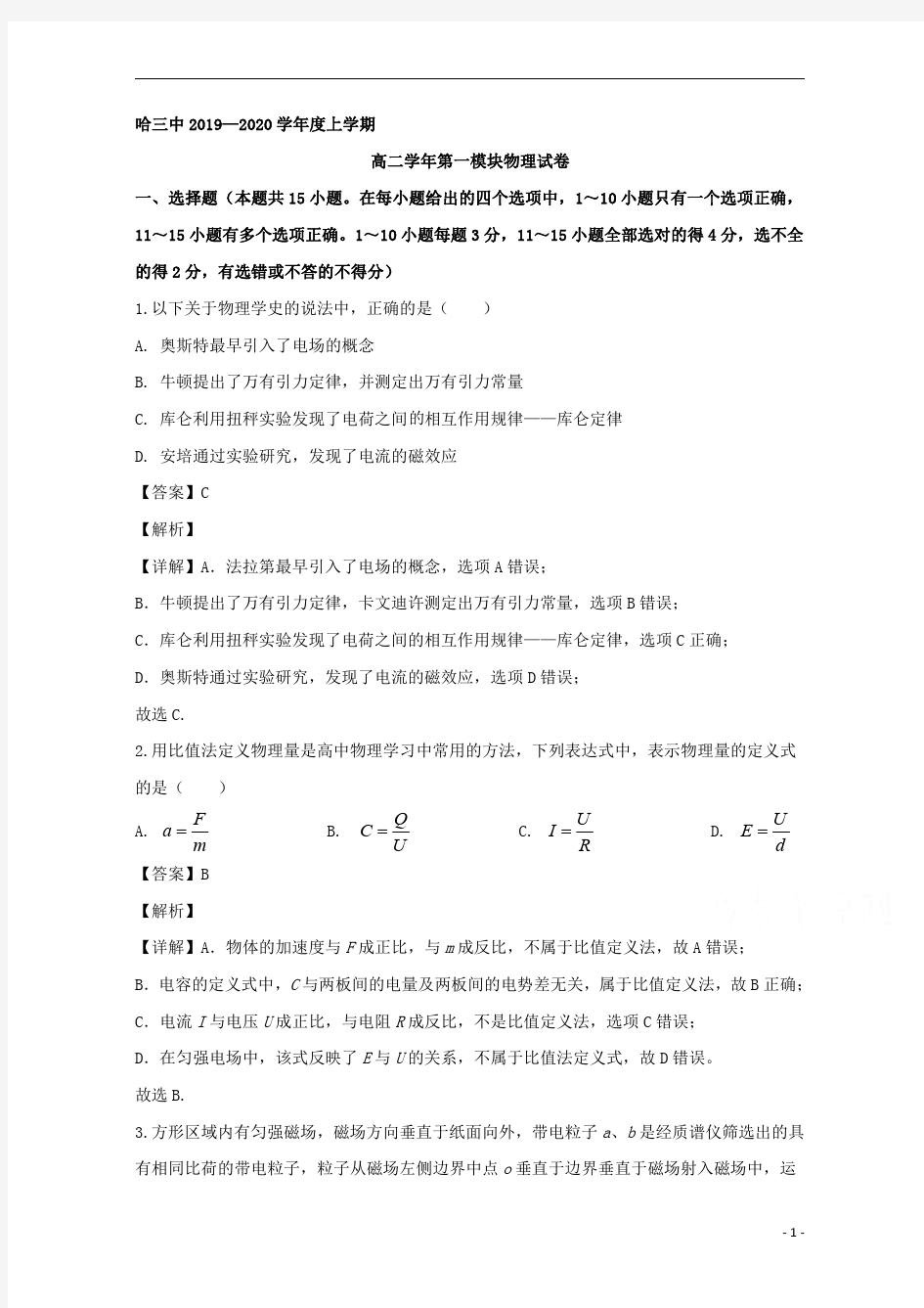 【精准解析】黑龙江省哈尔滨市第三中学2019-2020学年高二上学期期末考试物理试题