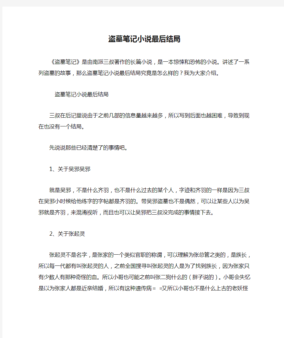 盗墓笔记小说最后结局