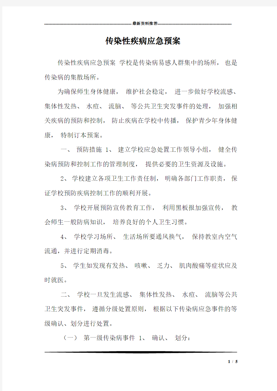 传染性疾病应急预案_0