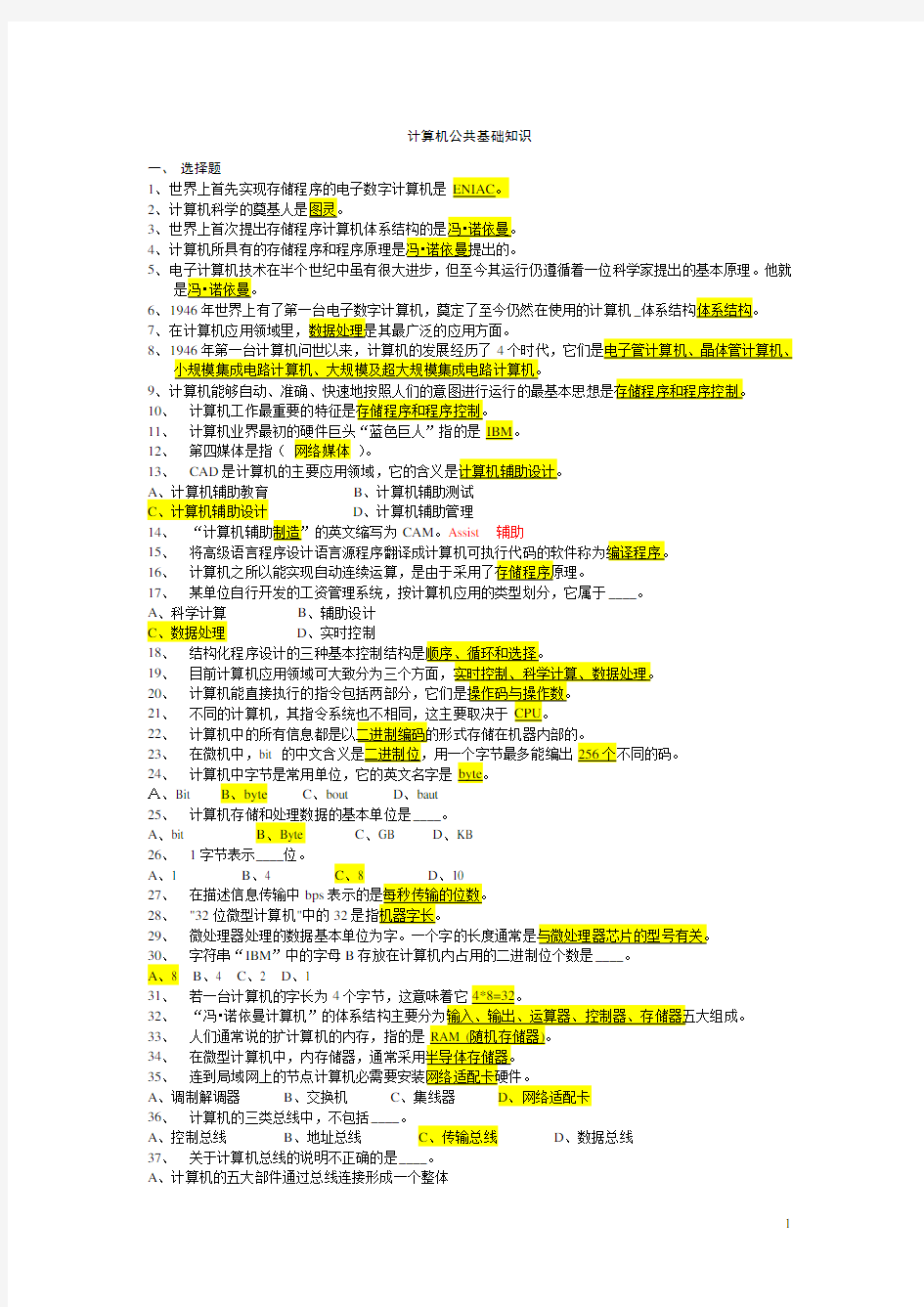 最全计算机公共基础知识试题汇总