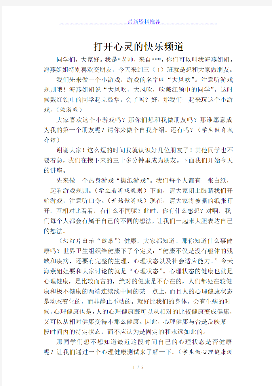 小学生心理健康教育讲座——打开心灵的快乐频道讲座稿