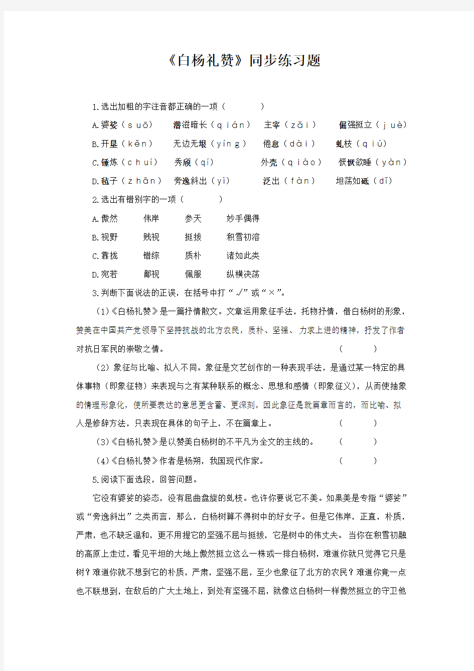 《白杨礼赞》检测练习题