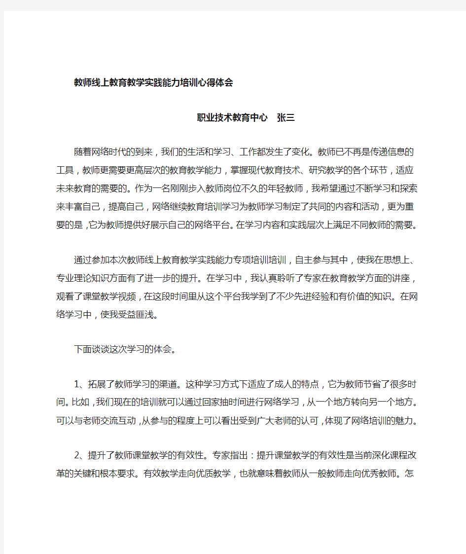 教师线上教育教学实践能力专项培训心得体会