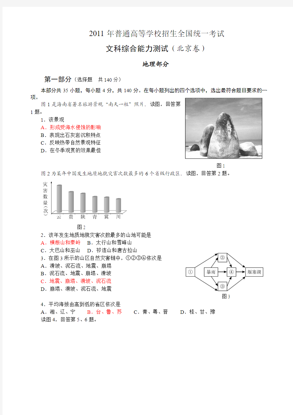 2011年高考北京地理(高清版)