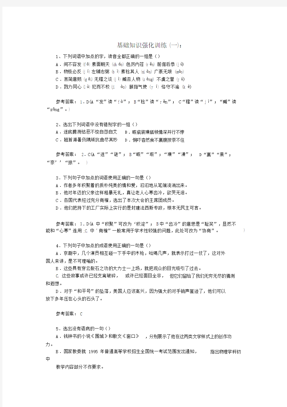 初中中考语文基础学习知识强化训练包括答案.doc