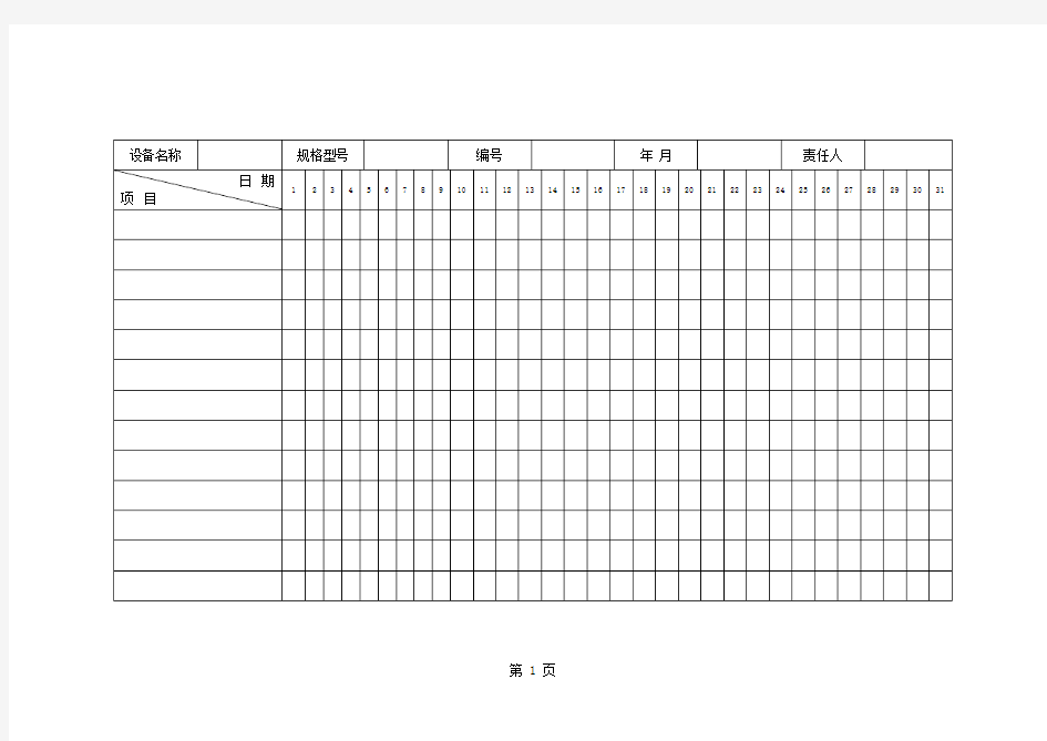 生产设备日常点检表