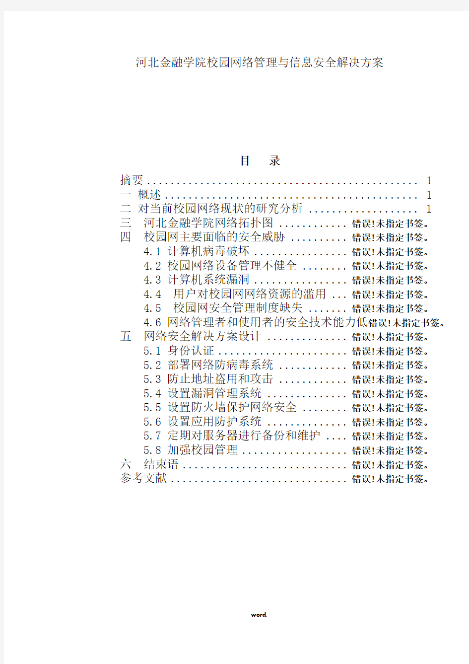 校园网络管理与信息安全解决方案(精选.)