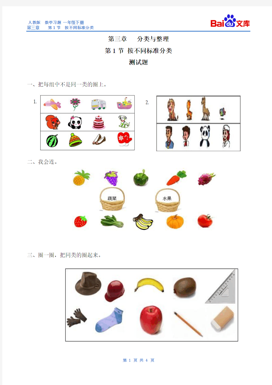 (精品)按不同标准分类习题(有答案)-数学一年级下第三章分类与整理第1节人教版