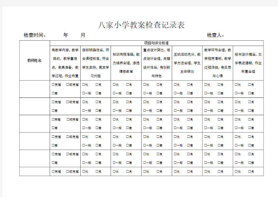 小学优秀教案检查记录表