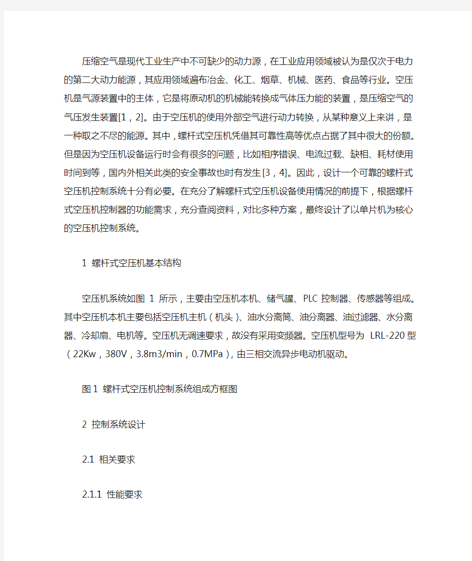 基于PLC的螺杆式空压机控制系统的设计