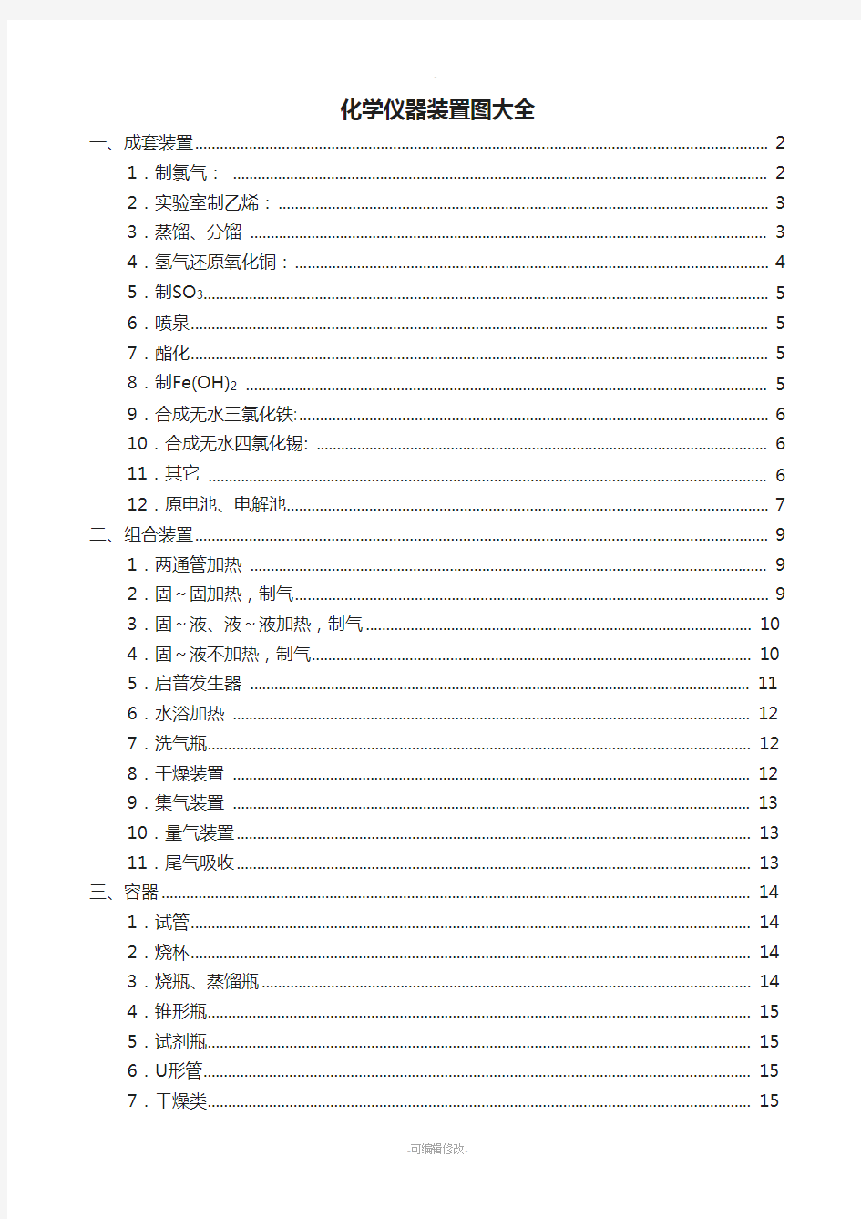 化学仪器装置图大全.