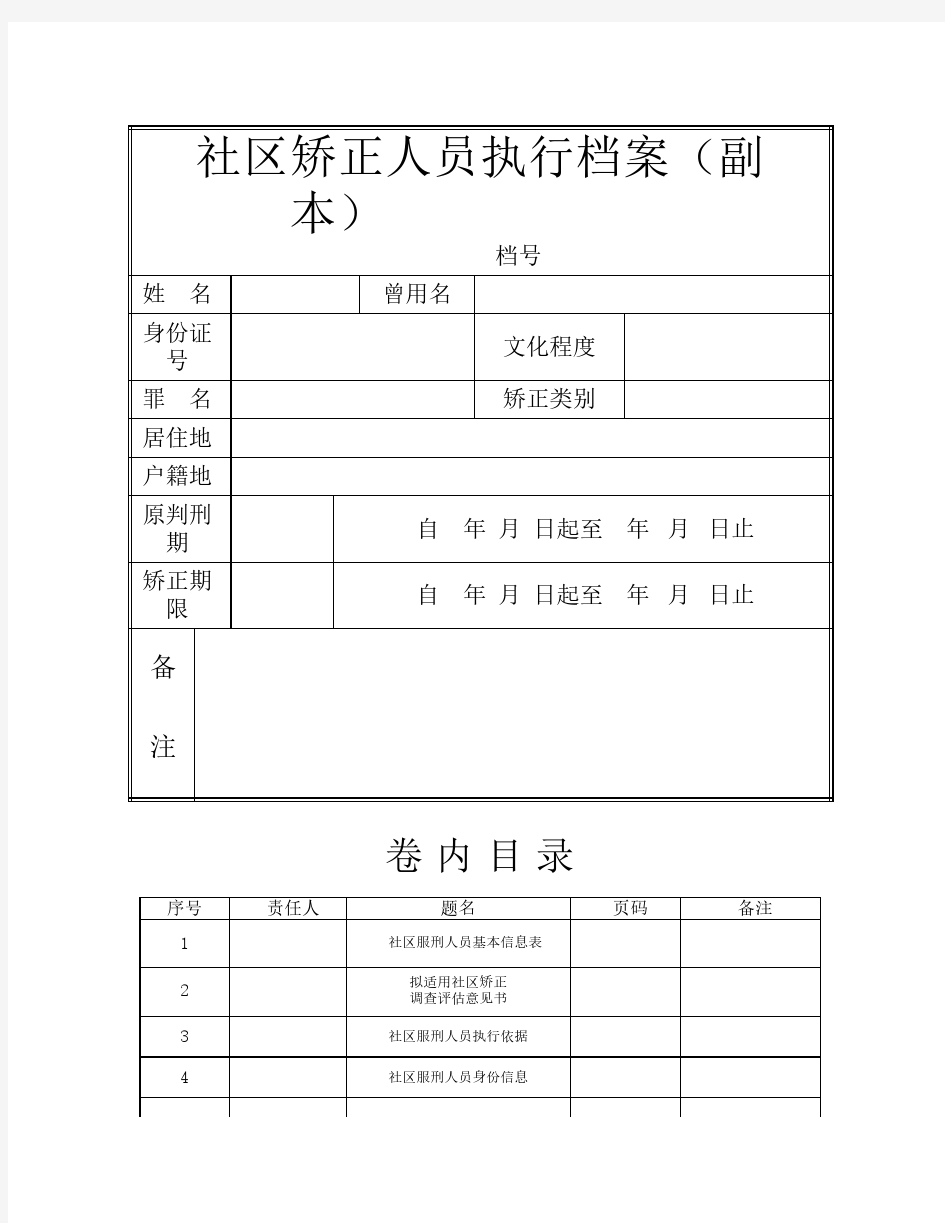 社区矫正人员执行档案(可用)