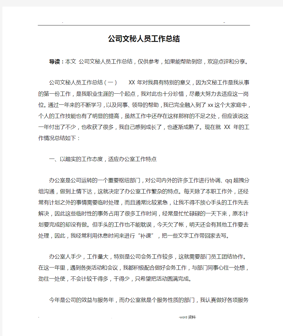 公司文秘人员工作总结