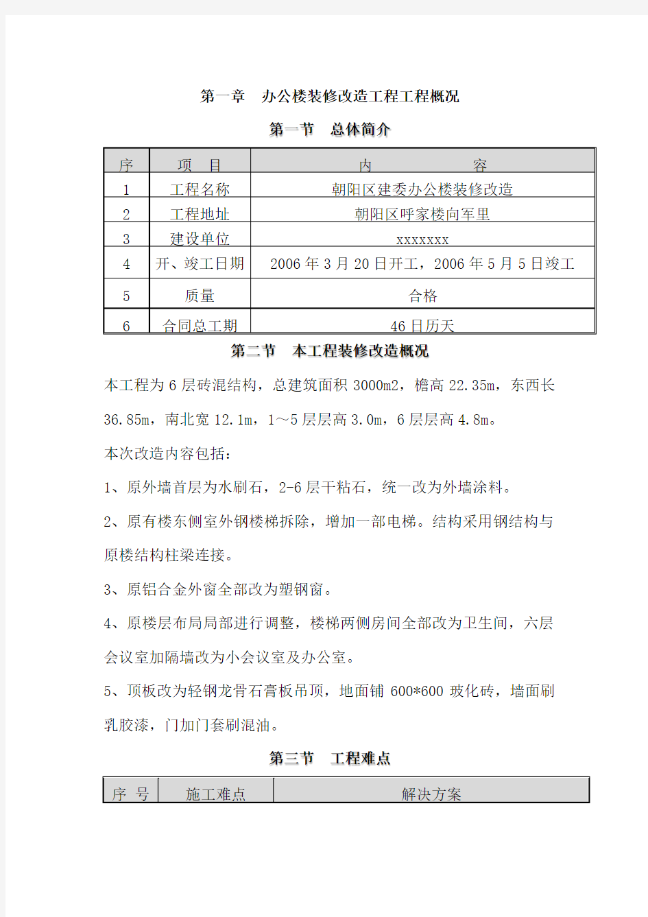 第一章  办公楼装修改造工程工程概况