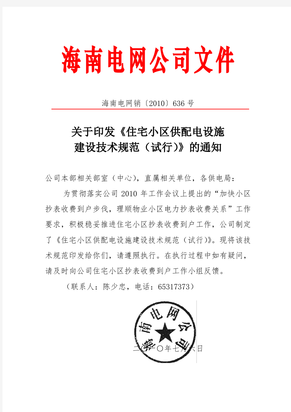 海南电网销[2010]636号关于印发《住宅小区供配电设施建设技术规范(试行)》的通知0