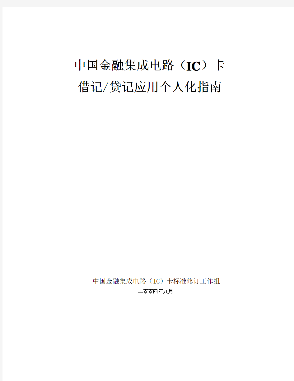 中国金融集成电路IC卡借记贷记应用个人化指.(DOC)