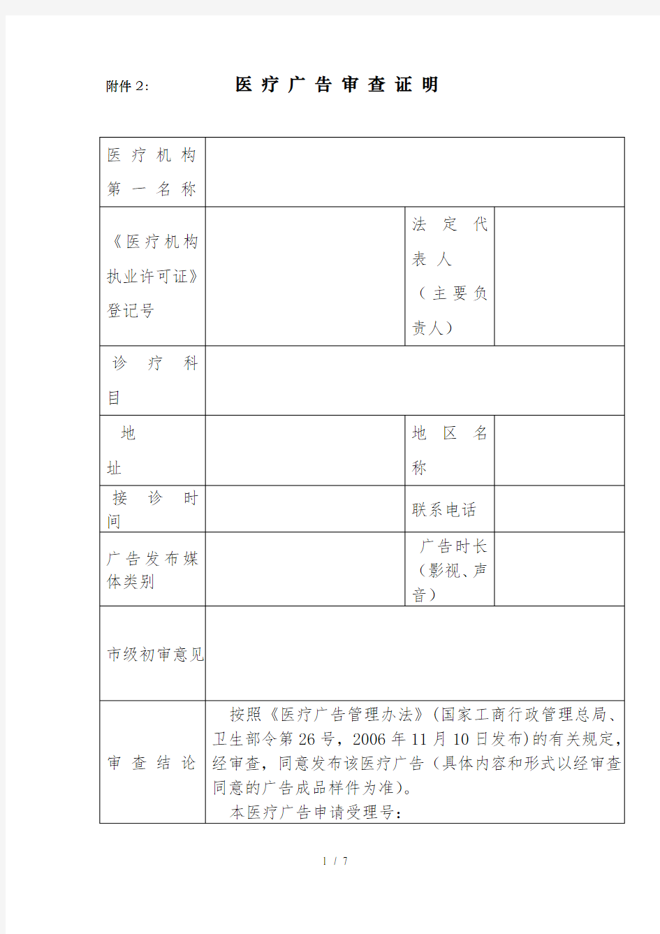 医疗广告审查证明医疗机构第一名称