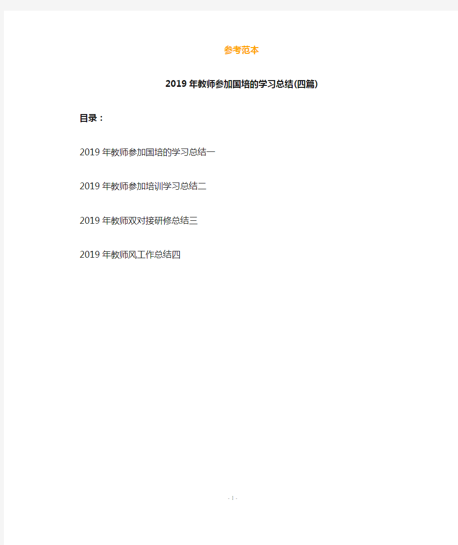 2019年教师参加国培的学习总结(四篇)