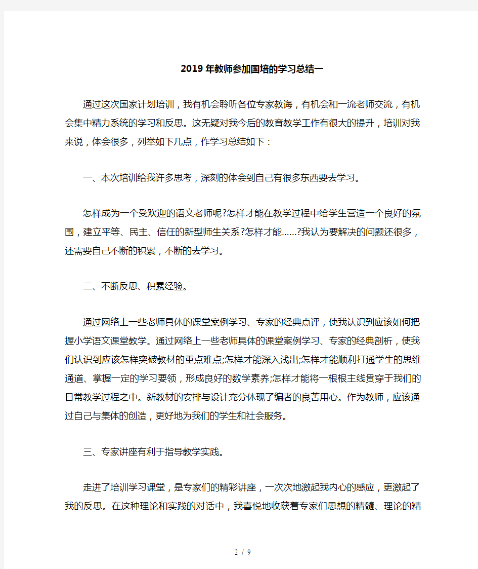 2019年教师参加国培的学习总结(四篇)