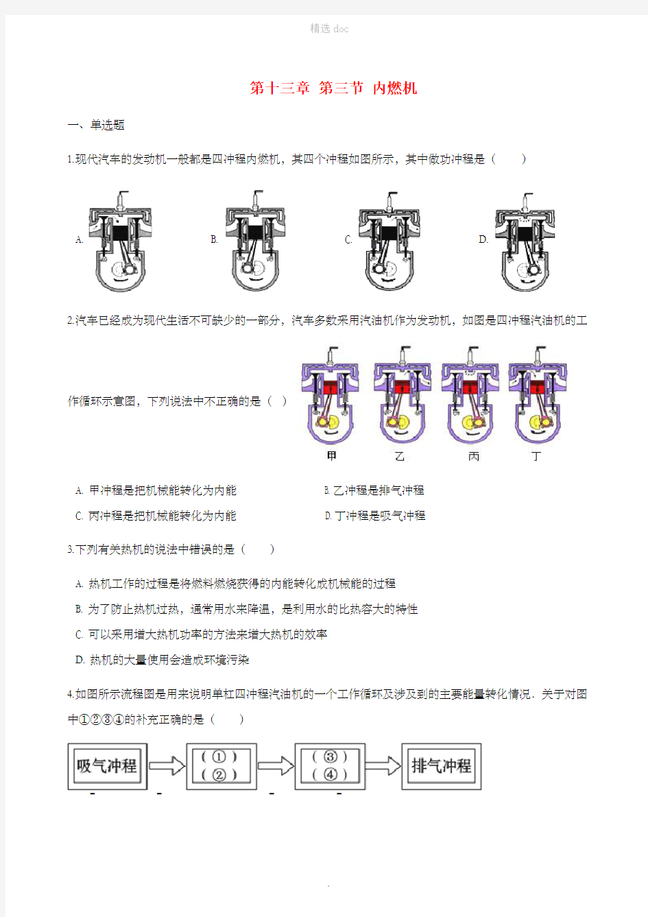 九年级物理全册 第十三章 第三节 内燃机习题 (新版)沪科版