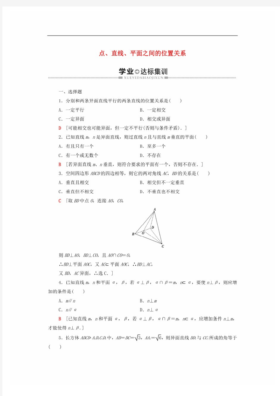 (最新整理)广东省2021高考数学学业水平合格考试总复习学业达标集训点直线平面之间的位置关系含解析