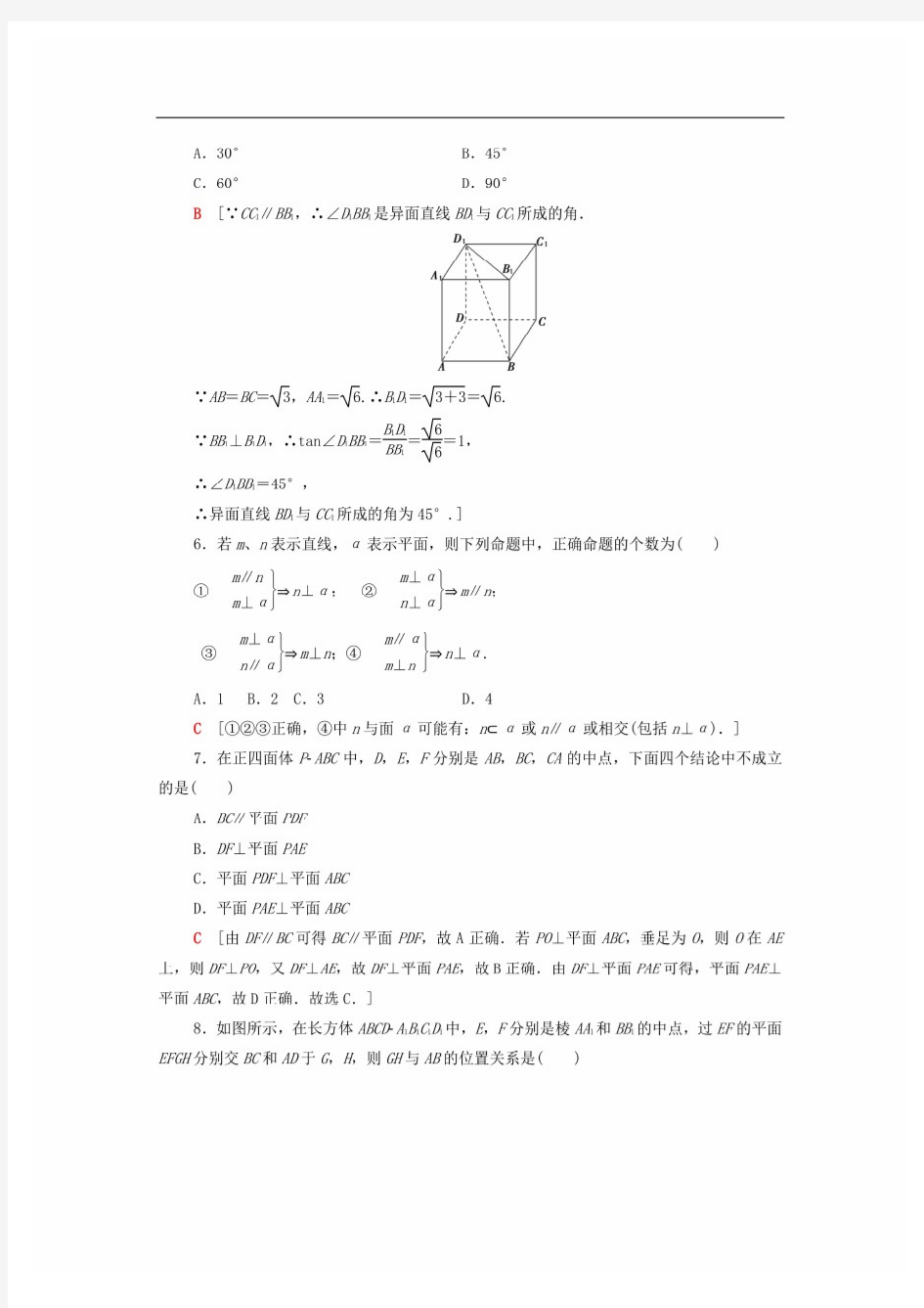 (最新整理)广东省2021高考数学学业水平合格考试总复习学业达标集训点直线平面之间的位置关系含解析
