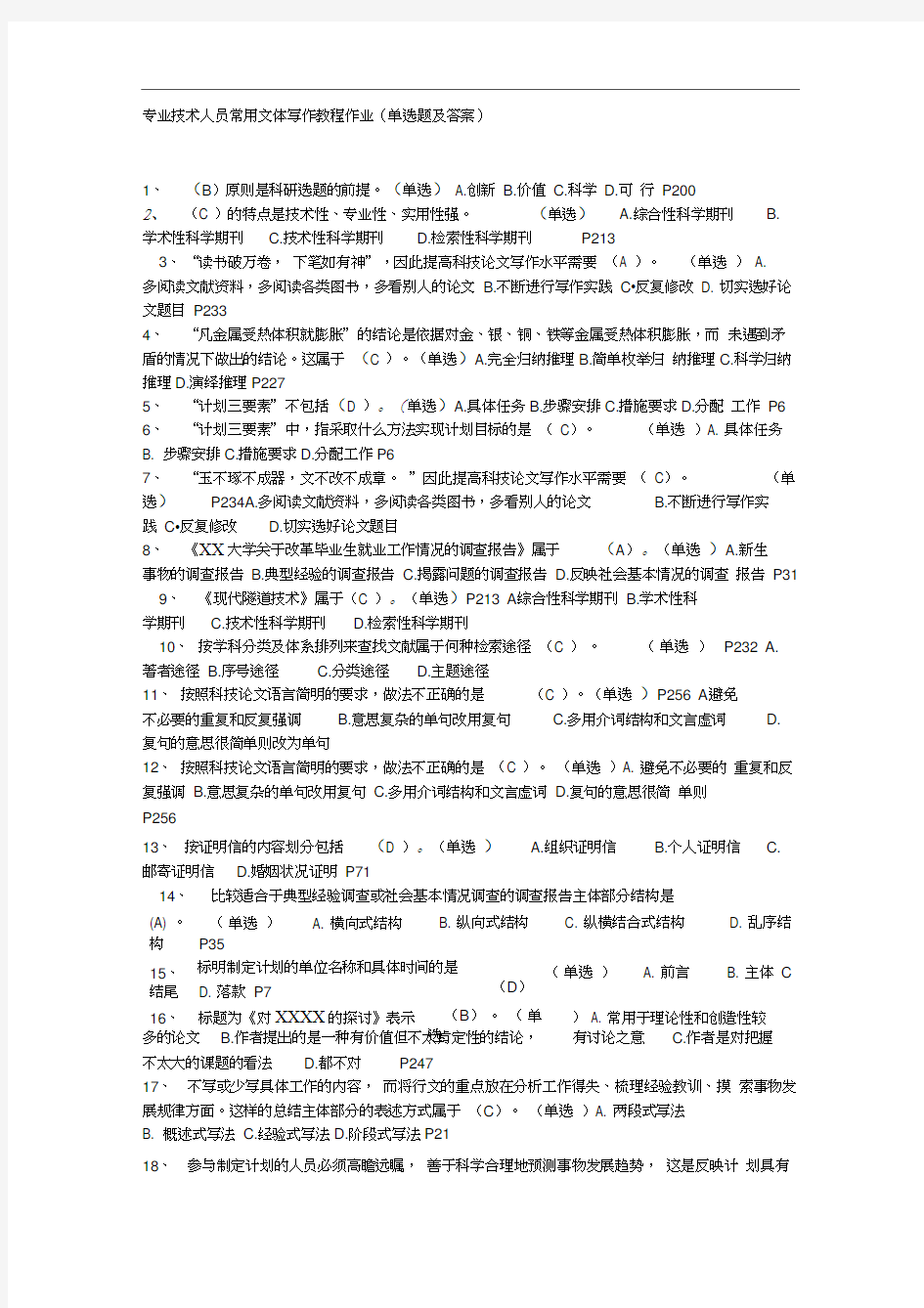 专业技术人员常用文体写作教程作业(单选题及答案)