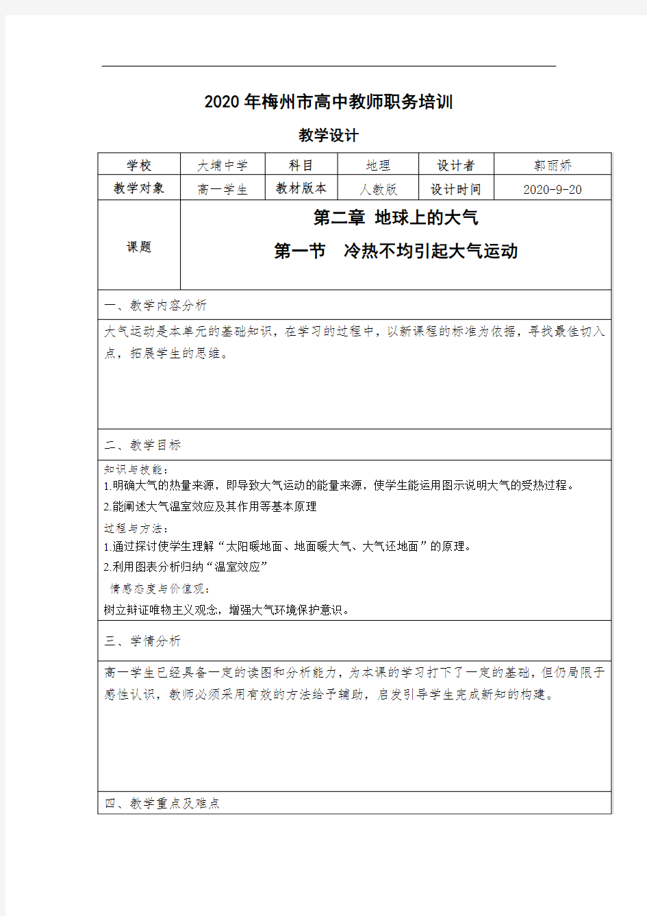 第一节  冷热不均引起大气运动教学设计