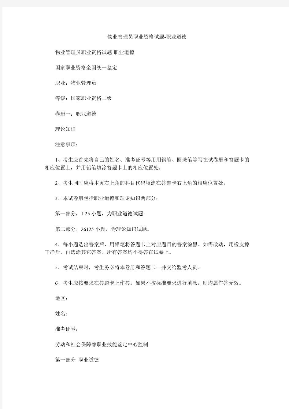 物业管理员职业资格试题-职业道德