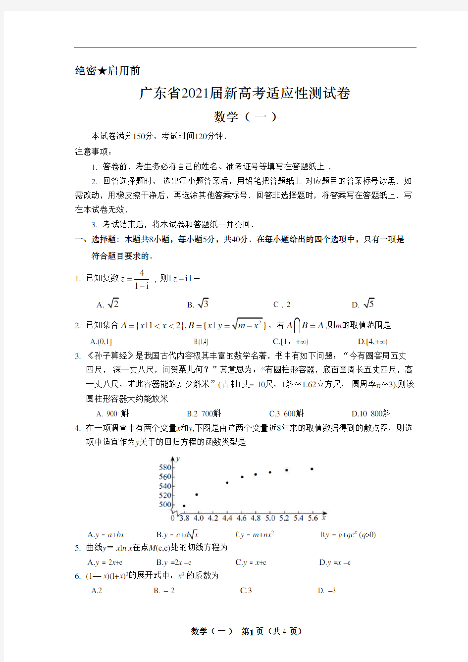 广东省2021届新高考适应性测试卷数学(一)