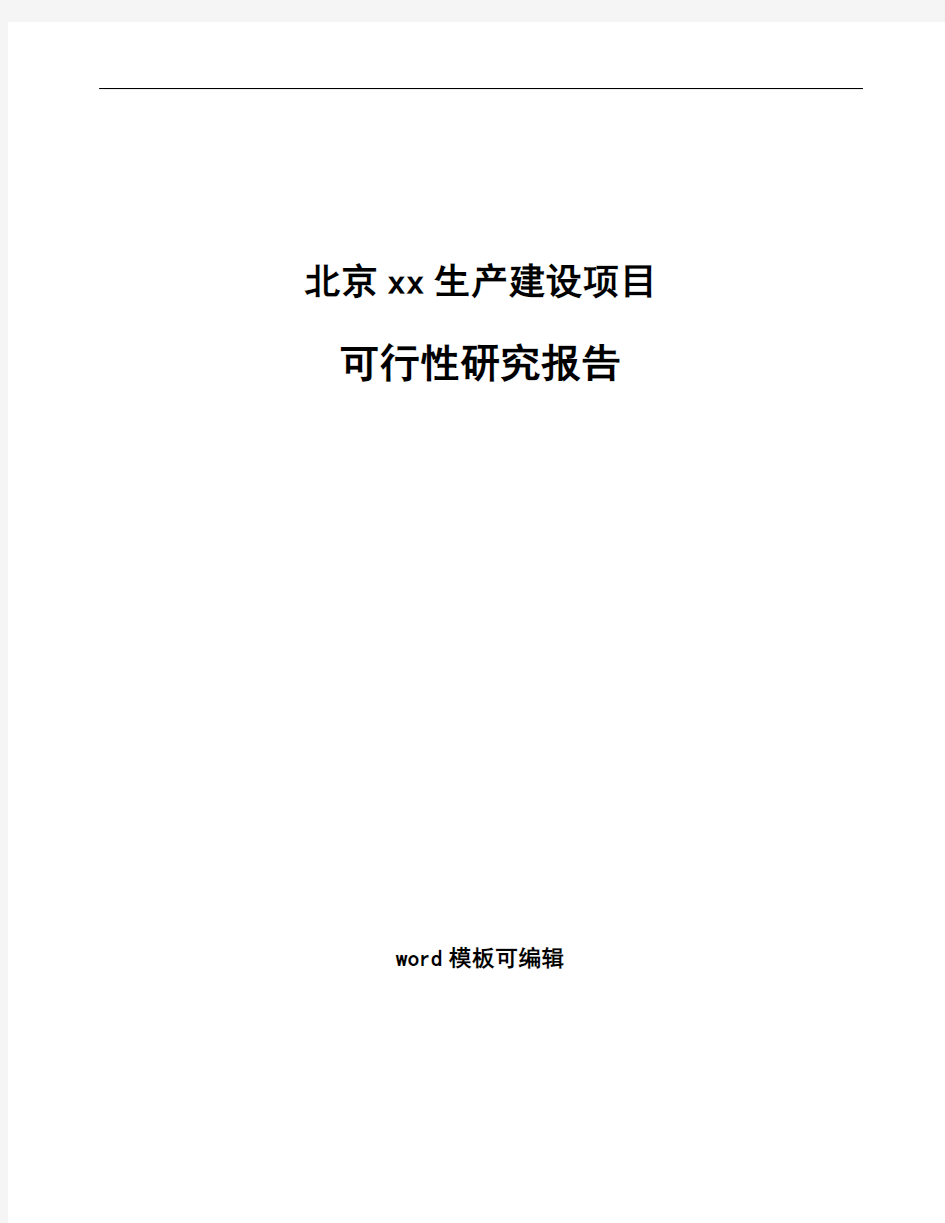 北京项目可行性研究报告通用模板