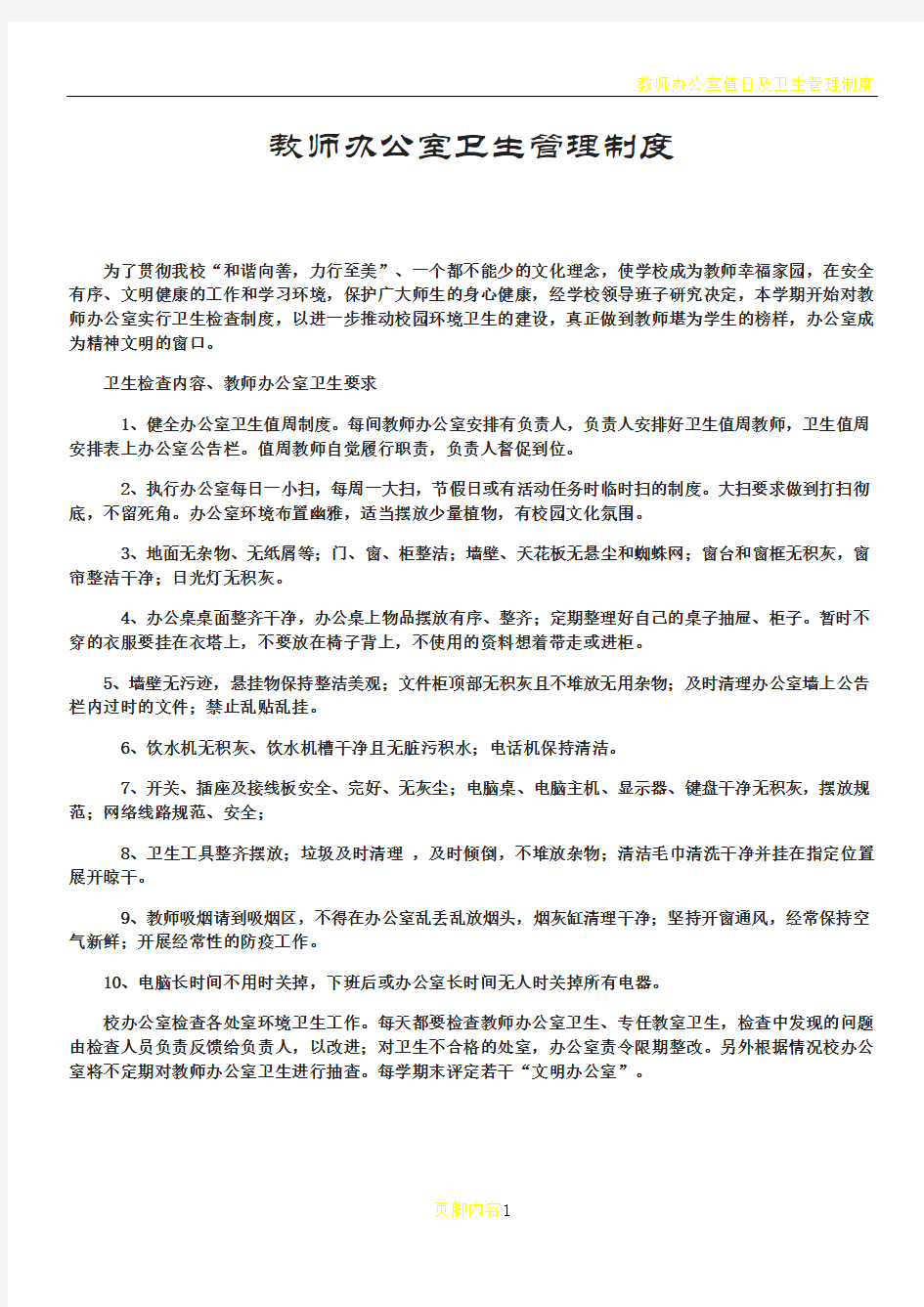 教师办公室卫生管理制度及考核办法