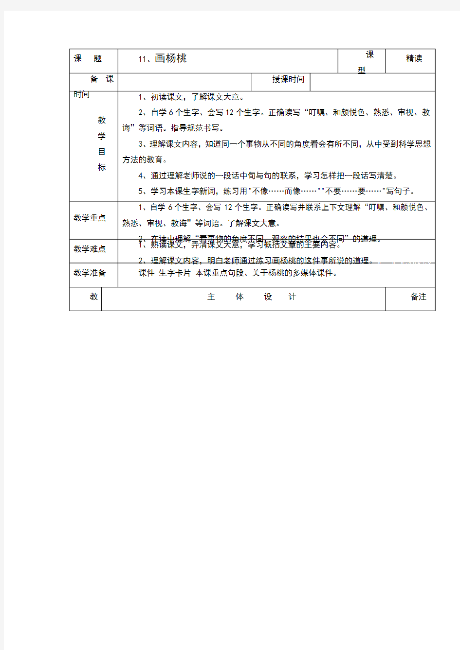 新人教版小学语文画杨桃教案