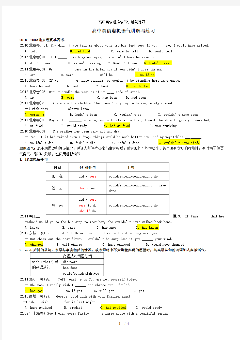 高中英语虚拟语气讲解与练习(精练)