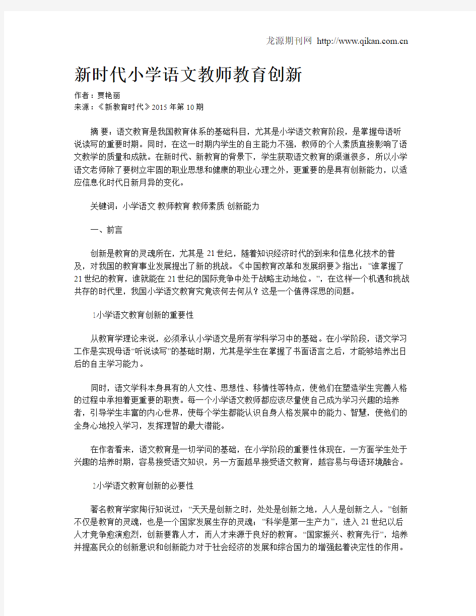 新时代小学语文教师教育创新