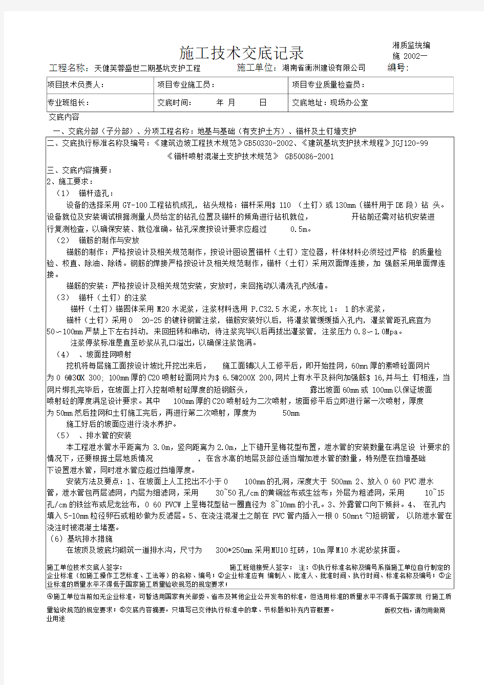 基坑支护工程施工技术交底