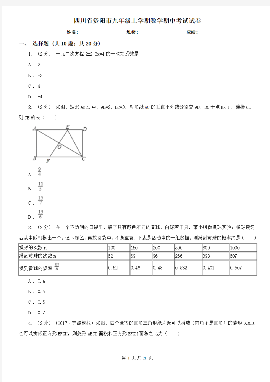 四川省资阳市九年级上学期数学期中考试试卷