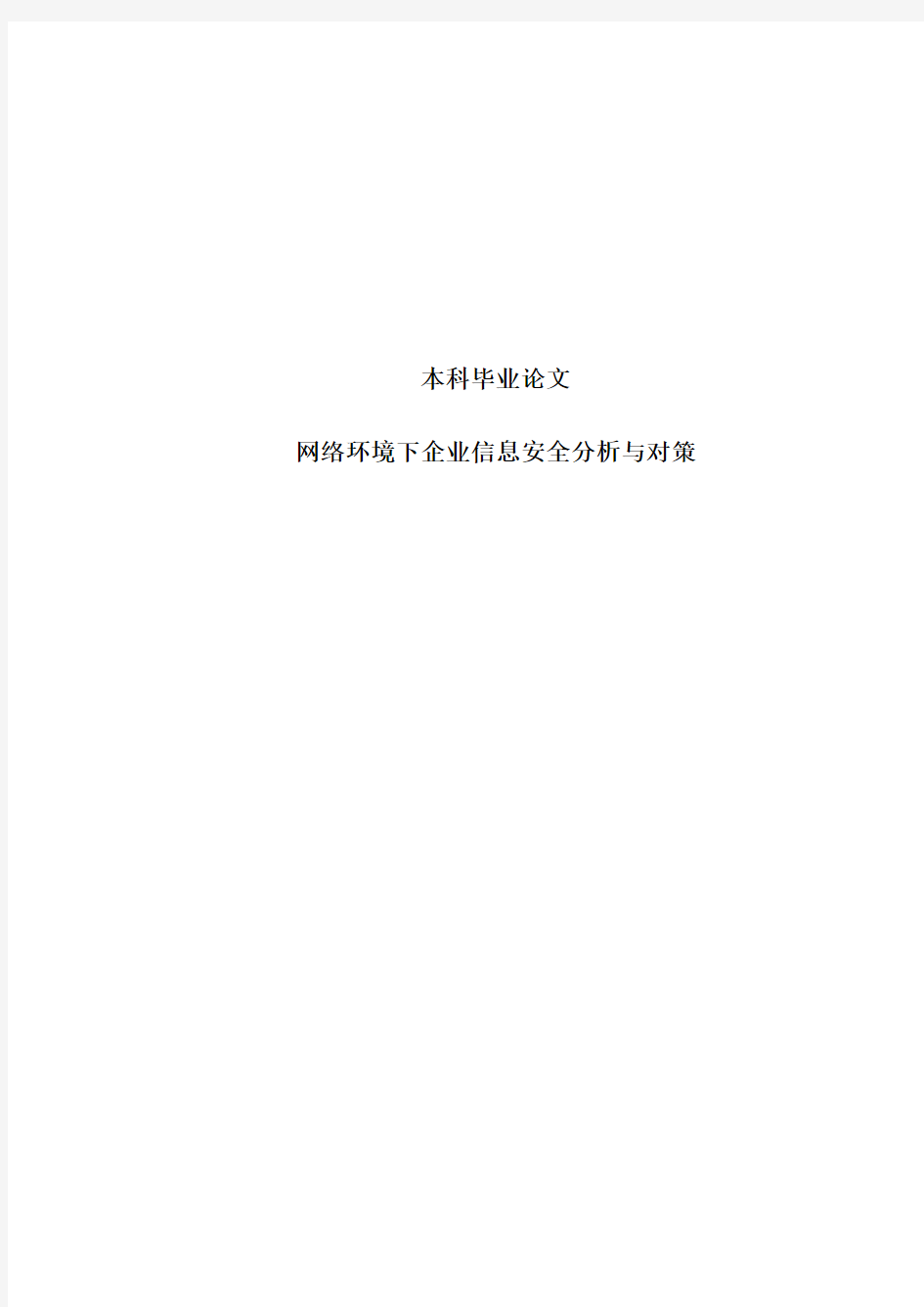 网络环境下企业信息安全分析与对策研究本科毕业论文