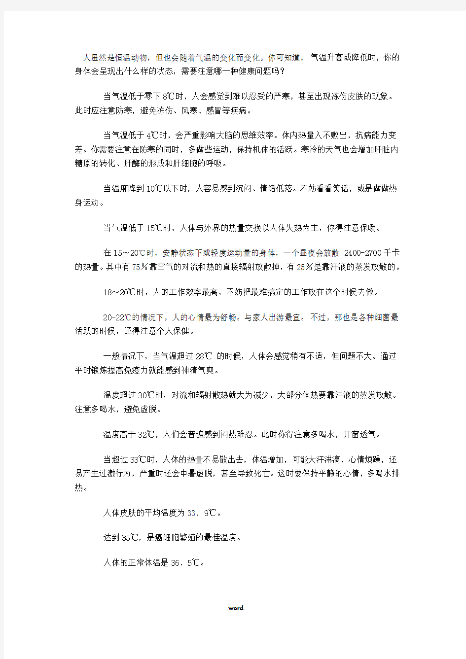 不同气温对人体的影响#优选、