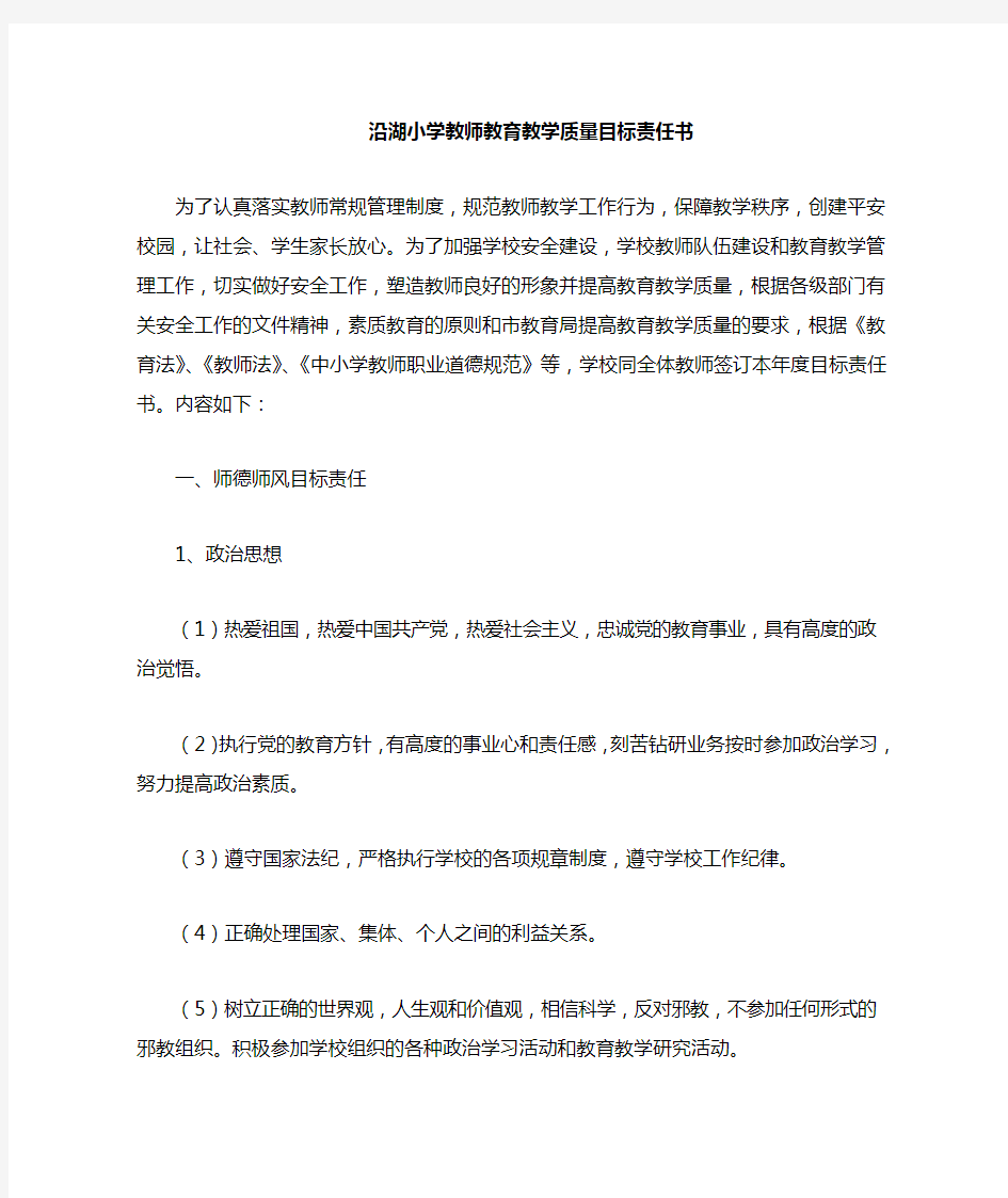 教师教育教学质量目标责任书