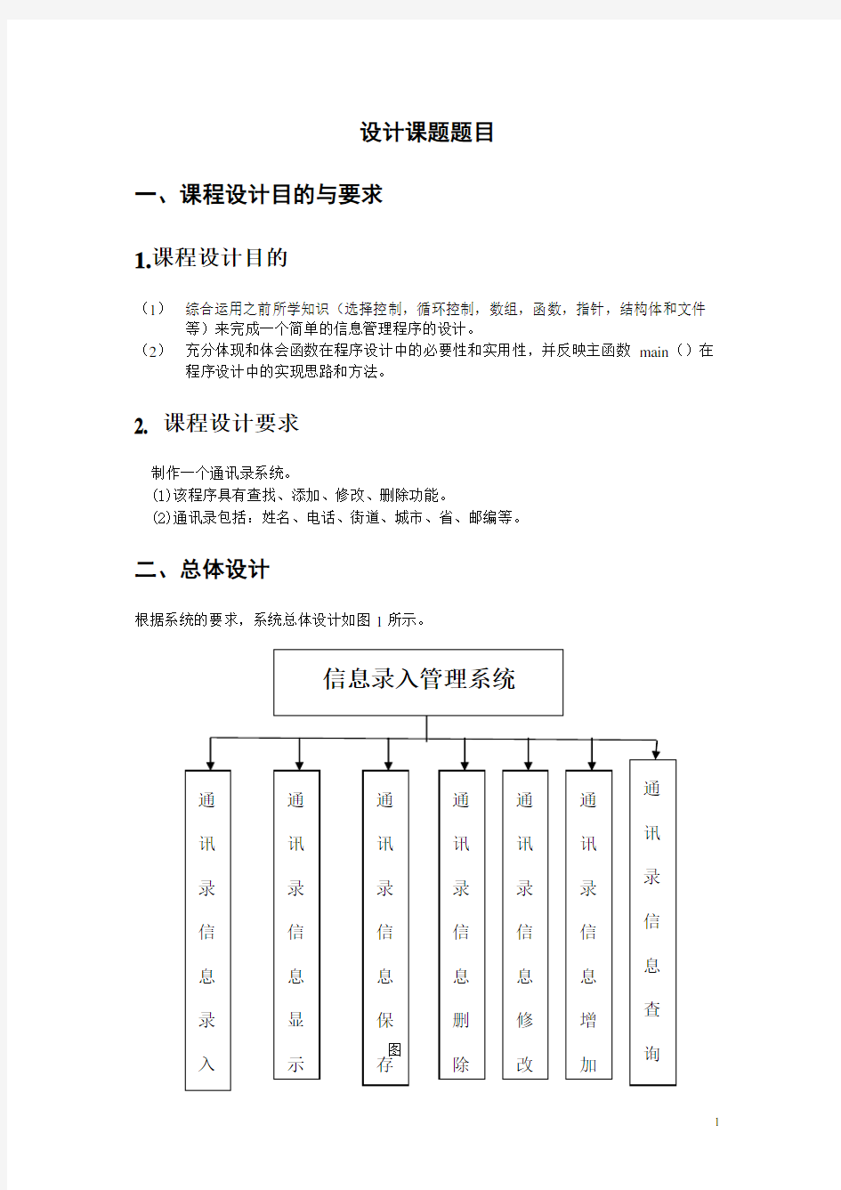 通讯录管理系统课程设计报告..