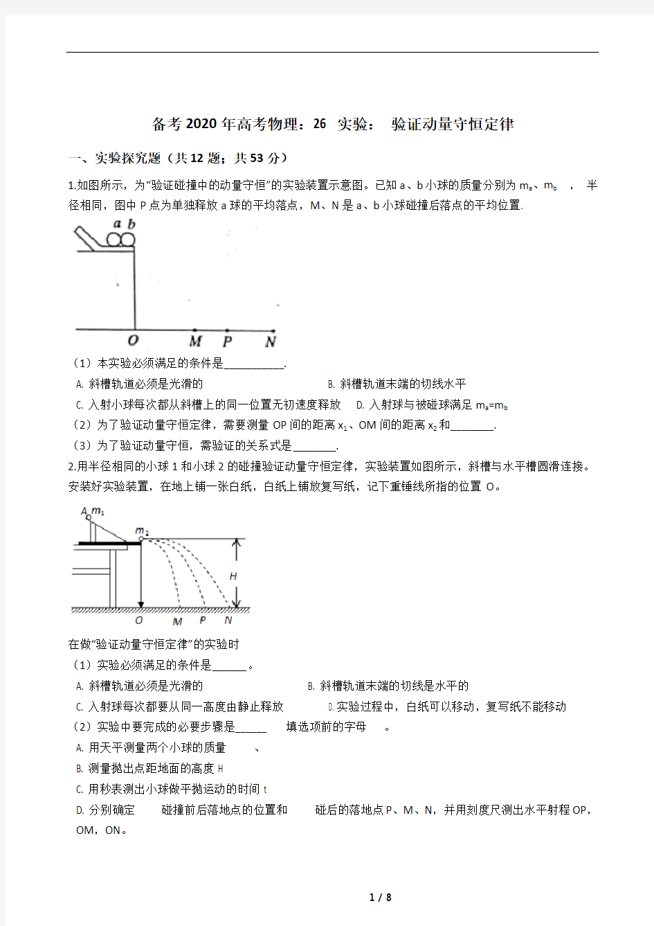 26 实验： 验证动量守恒定律：精选试题(高考复习必备)