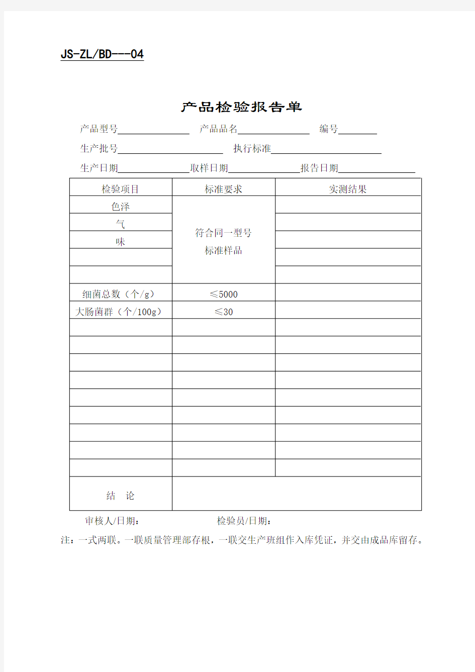 某企业产品检验报告单