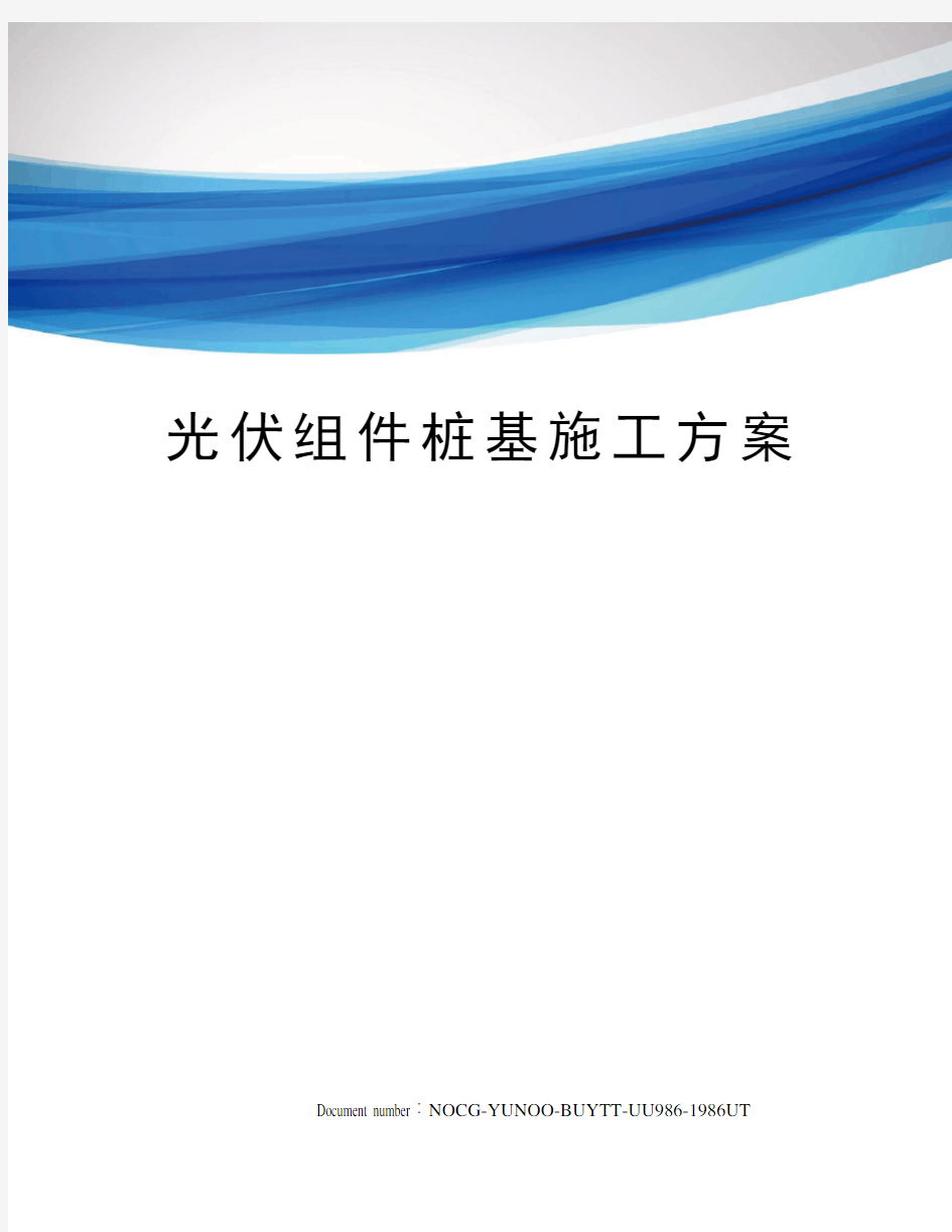 光伏组件桩基施工方案