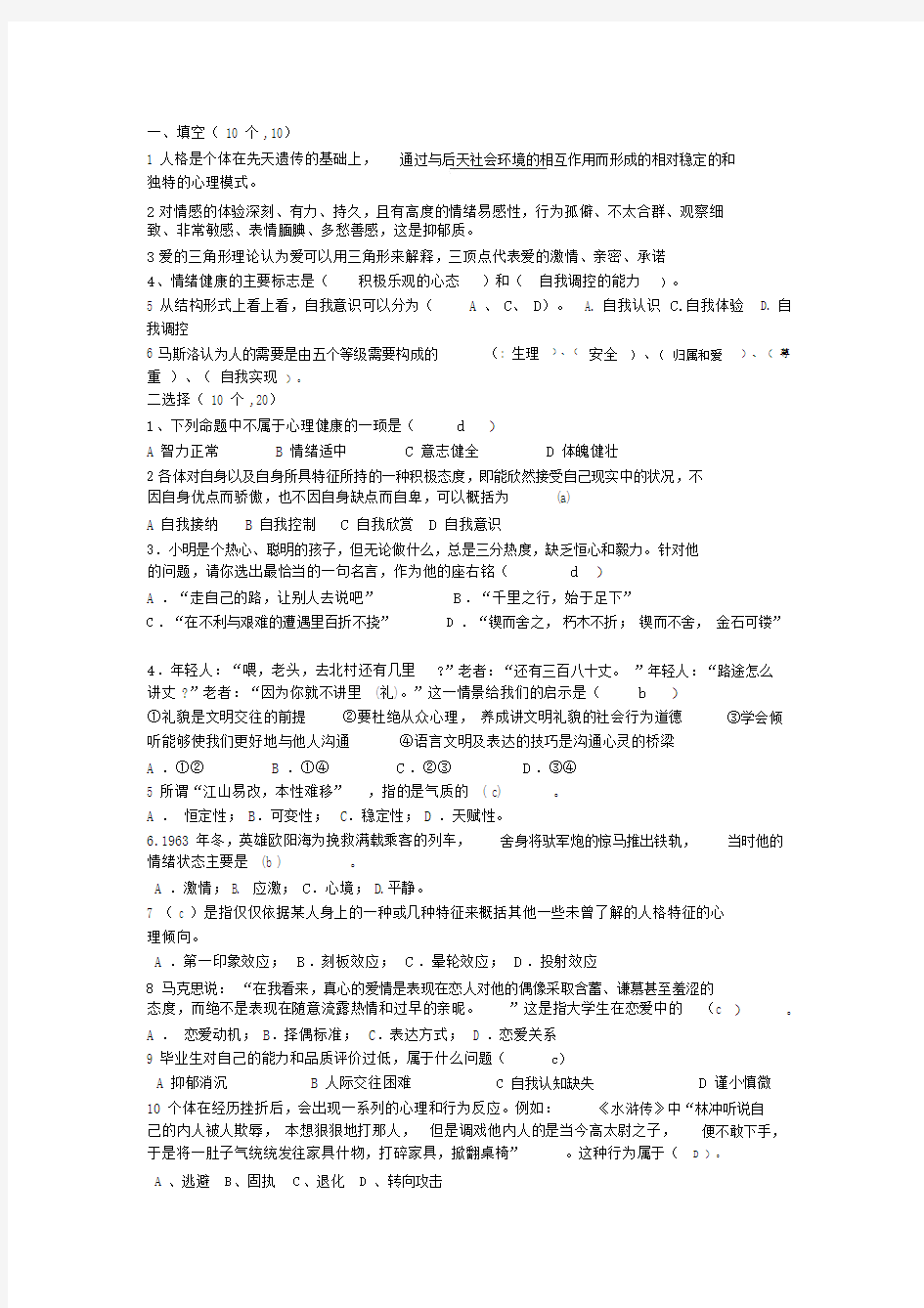 (完整word版)高职心理健康期末题目.doc