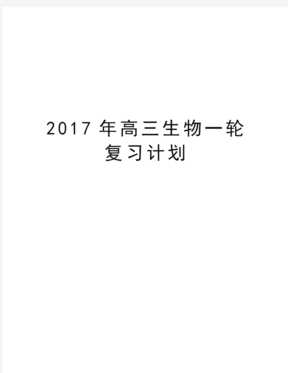 高三生物一轮复习计划教学内容