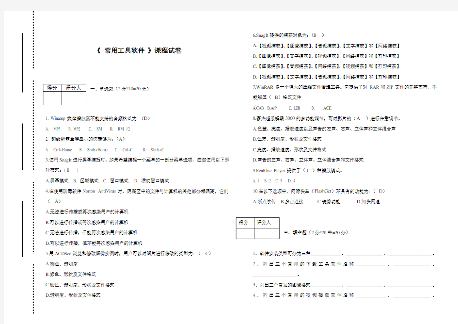 常用工具软件期末考试试题及部分答案知识分享