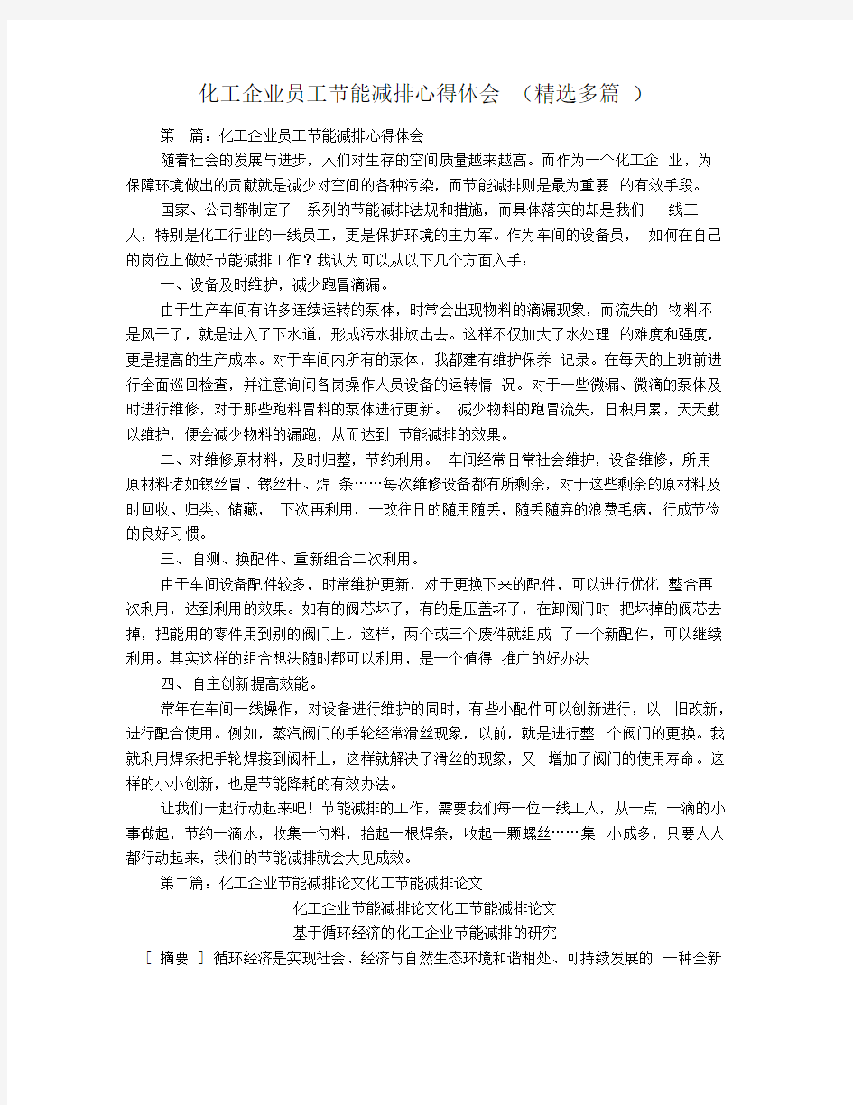 化工企业员工节能减排心得体会(精选多篇)