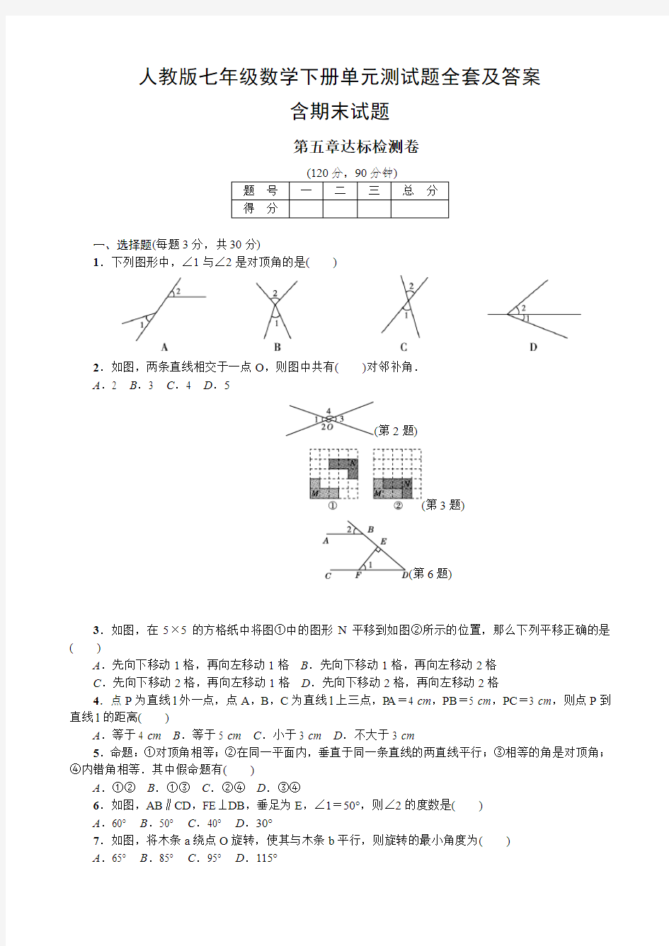 人教版七年级数学下册单元测试题全套及答案